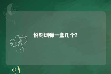 悦刻烟弹一盒几个
	？ 